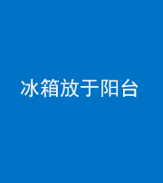 晋中阴阳风水化煞一百零九——冰箱放于阳台