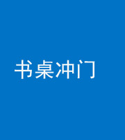 晋中阴阳风水化煞一百五十三——书桌冲门