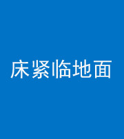 晋中阴阳风水化煞一百三十三——床紧临地面