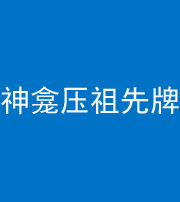 晋中阴阳风水化煞一百六十二——神龛压祖先牌位
