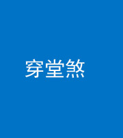 晋中阴阳风水化煞六十五——穿堂煞