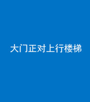 晋中阴阳风水化煞八十——大门正对上行楼梯