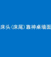 晋中阴阳风水化煞一百三十八——床头(床尾)靠神桌墙面