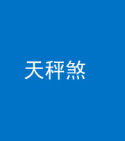 晋中阴阳风水化煞四十三——天秤煞