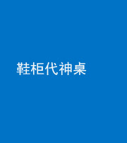 晋中阴阳风水化煞一百七十五——鞋柜代神桌