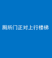 晋中阴阳风水化煞一百五十九——厕所门正对上行楼梯