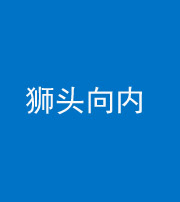 晋中阴阳风水化煞一百四十五——狮头向内