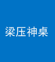 晋中阴阳风水化煞一百七十六——梁压神桌