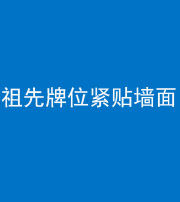 晋中阴阳风水化煞一百六十五——祖先牌位紧贴墙面