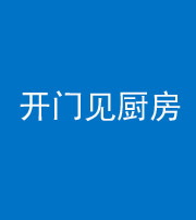 晋中阴阳风水化煞七十五——开门见厨房