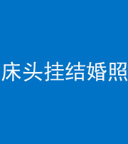 晋中阴阳风水化煞一百二十五——床头挂结婚照 