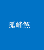 晋中阴阳风水化煞四十四——孤峰煞