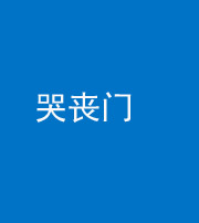 晋中阴阳风水化煞七十二——哭丧门