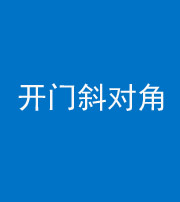 晋中阴阳风水化煞七十六——明财位(开门斜对角)开窗