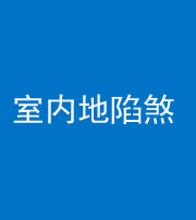 晋中阴阳风水化煞八十二——室内地陷煞(房间地面倾斜)