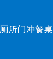 晋中阴阳风水化煞一百六十——厕所门冲餐桌