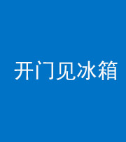 晋中阴阳风水化煞九十四——开门见冰箱(门冲冰箱)