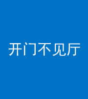 晋中阴阳风水化煞八十四——开门不见厅