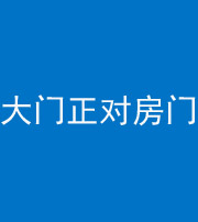 晋中阴阳风水化煞八十一——大门正对房门