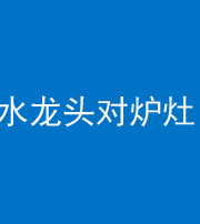 晋中阴阳风水化煞一百零二—— 水龙头对炉灶