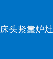 晋中阴阳风水化煞一百四十三——床头紧靠炉灶