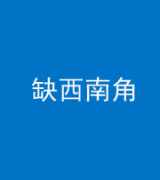 晋中阴阳风水化煞五十八——缺西南角