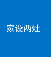 晋中阴阳风水化煞一百零六——家设两灶