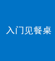 晋中阴阳风水化煞九十三——入门见餐桌