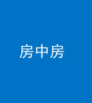 晋中阴阳风水化煞一百二十九—— 房中房