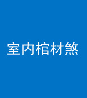 晋中阴阳风水化煞一百四十六——室内棺材煞
