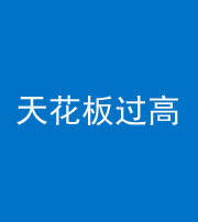 晋中阴阳风水化煞八十九——天花板过高(过低)