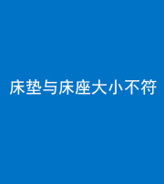 晋中阴阳风水化煞一百三十四——床垫与床座大小不符