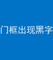 晋中阴阳风水化煞六十八——门框出现黑字