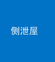 晋中阴阳风水化煞五十九——侧泄屋
