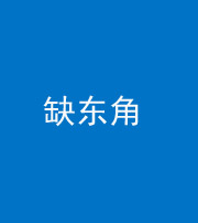 晋中阴阳风水化煞五十一——缺东角