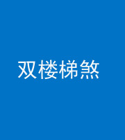 晋中阴阳风水化煞八十三——双楼梯煞