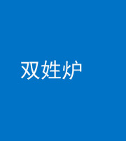 晋中阴阳风水化煞一百六十三——双姓炉