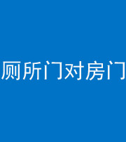 晋中阴阳风水化煞一百二十六——厕所门对房门 
