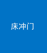 晋中阴阳风水化煞一百二十七—— 床冲门