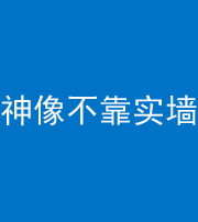晋中阴阳风水化煞一百六十六——神像不靠实墙