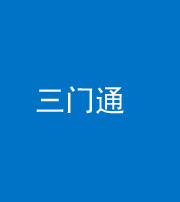 晋中阴阳风水化煞六十六——三门通