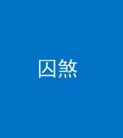 晋中阴阳风水化煞九十一——囚煞(多道框式装饰)