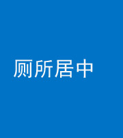 晋中阴阳风水化煞一百五十七——厕所居中