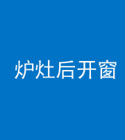 晋中阴阳风水化煞一百——炉灶后开窗