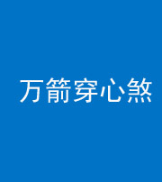晋中阴阳风水化煞四十六——万箭穿心煞