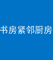 晋中阴阳风水化煞一百五十四——书房紧邻厨房