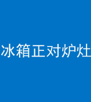 晋中阴阳风水化煞一百零三—— 冰箱正对炉灶