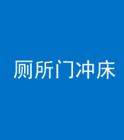 晋中阴阳风水化煞一百二十三—— 厕所门冲床
