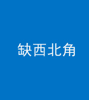 晋中阴阳风水化煞五十六——缺西北角