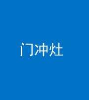 晋中阴阳风水化煞九十九——门冲灶